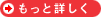もっと詳しく