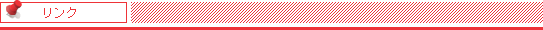 リンク