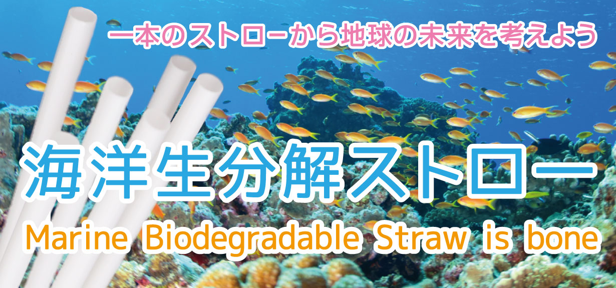 海洋生分解性ストロー by FORZEAS