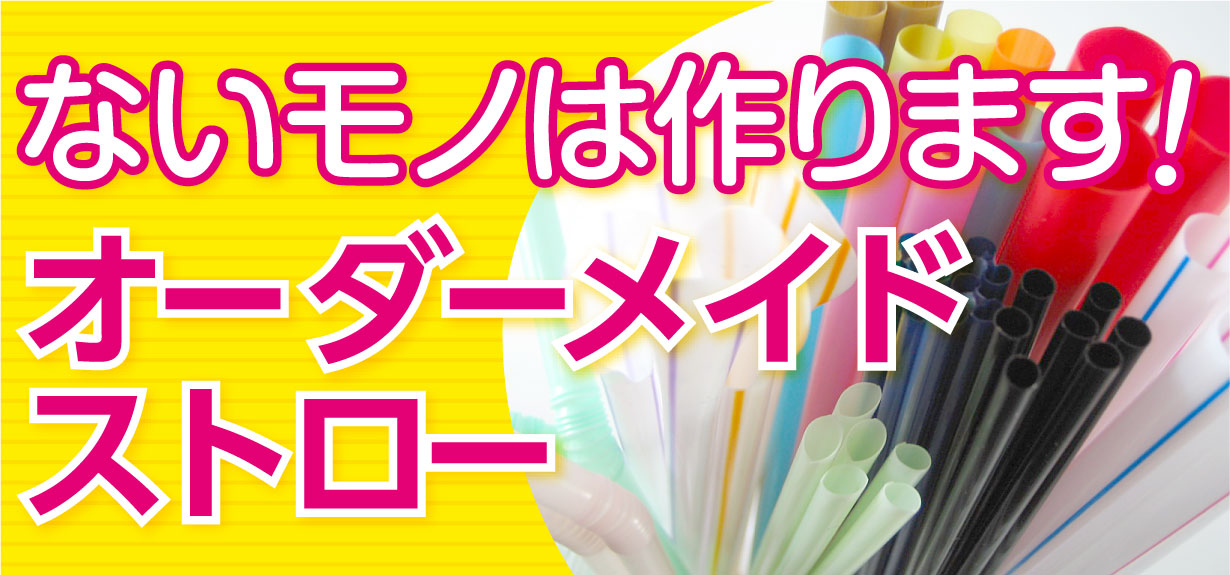 無いモノは作ります！「オーダーメイドストロー」