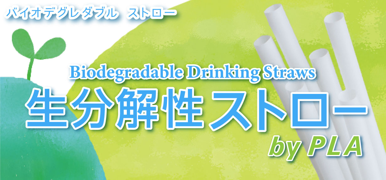 地球にやさしいエコ・ストロー「生分解性ストロー by PLA」